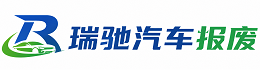 长白朝鲜族自治县瑞驰｜汽车报废回收｜车辆正规销户上门拖车